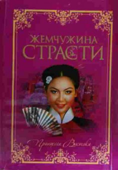 Книга Готье Ю. Жемчужина страсти, 11-16042, Баград.рф